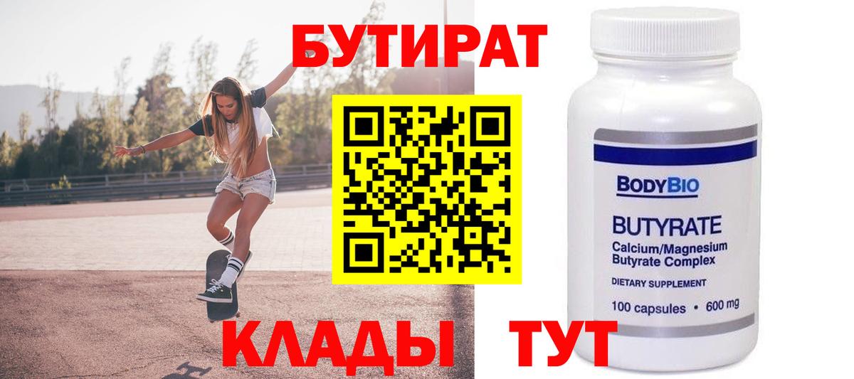 Краснотурьинск  БУТИРАТ бутандиол  Вход с VPN 